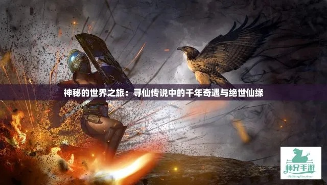 (漫游5年)漫游五千年: 值得培养的英雄 — 寻找传世之谜，重塑命运之路