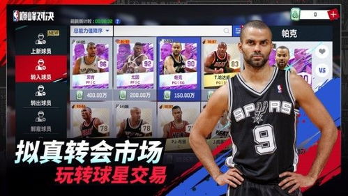 美职篮巅峰对决最新版无限代币中文版下载-美职篮巅峰对决最新官方版下载v.9.95 美职篮巅峰对决最新版无限代币中文版下载-美职篮巅峰对决最新官方版下载v.9.95